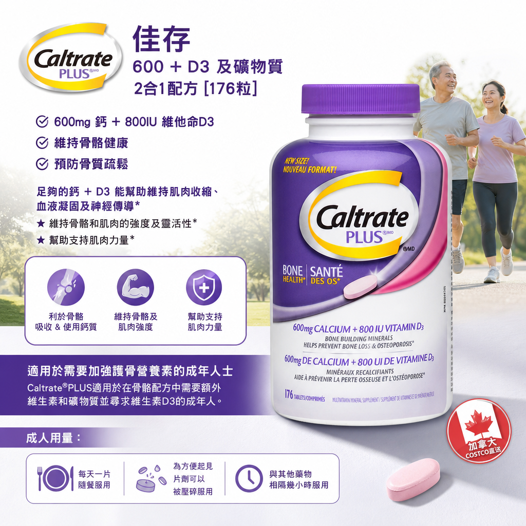 加拿大Costco直送  Caltrate 佳存600+D3及礦物質2合1配方 [176粒]