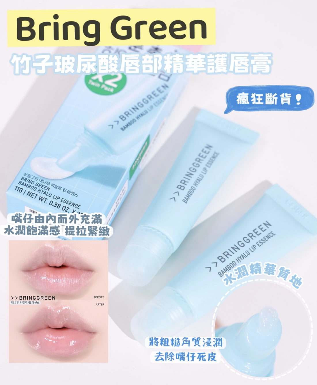 韓國🇰🇷直送✈️Bring Green竹子水透明質酸唇部精華[1+1套裝]