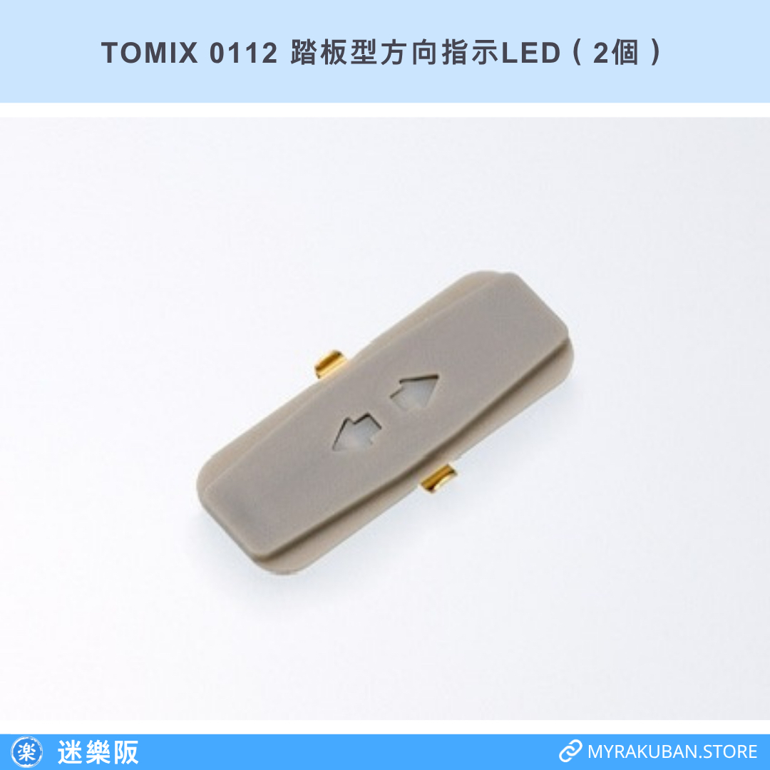 TOMIX 0112 踏板型方向指示LED（2個）