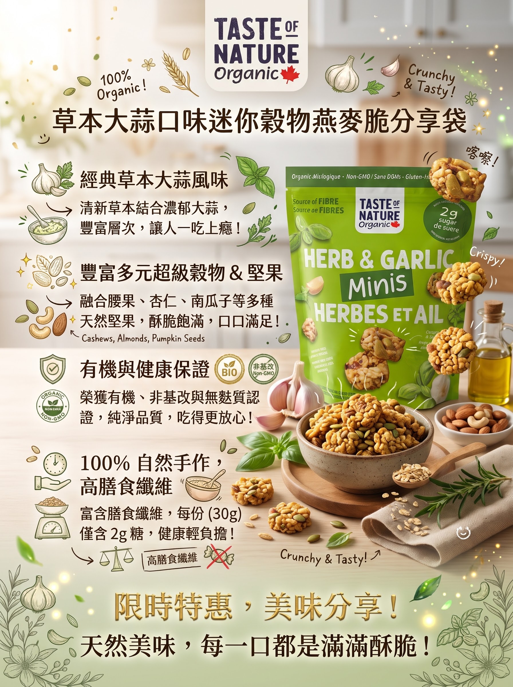 TASTE OF NATURE 加拿大有機香草香蒜堅果種子酥脆塊 - 迷你一口裝