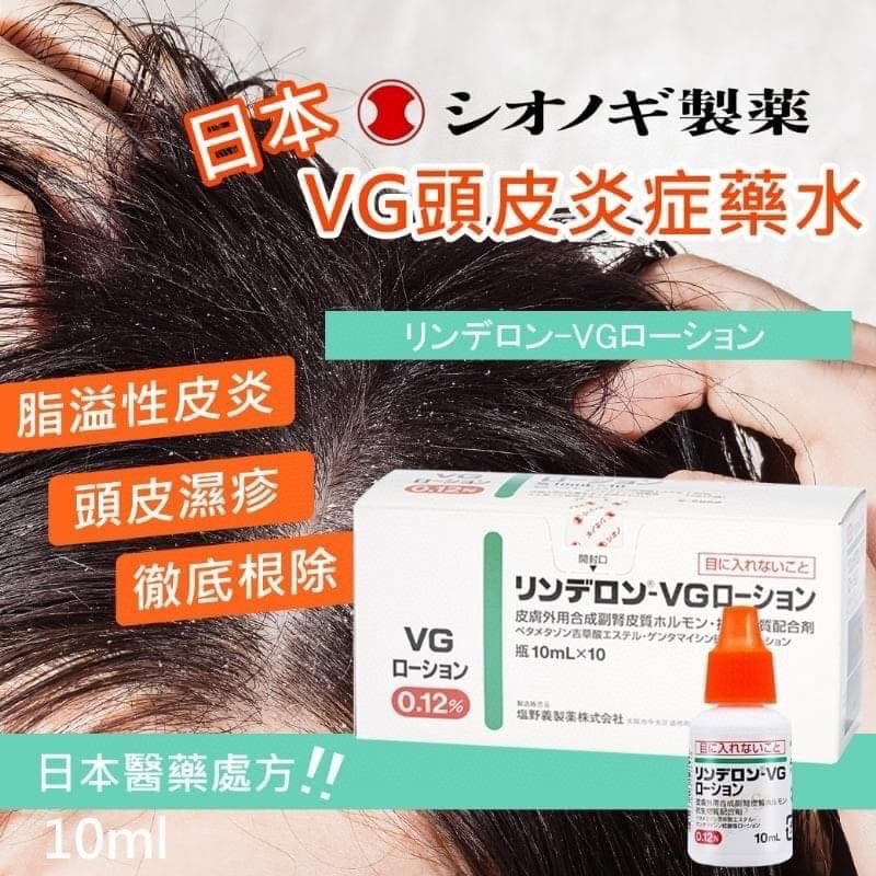 *🇯🇵日本VG頭皮水10ml*