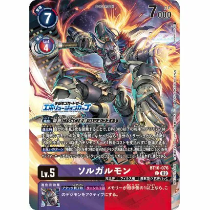 BT16-076 ソルガルモン(進化杯 2025 Season 1前8強)