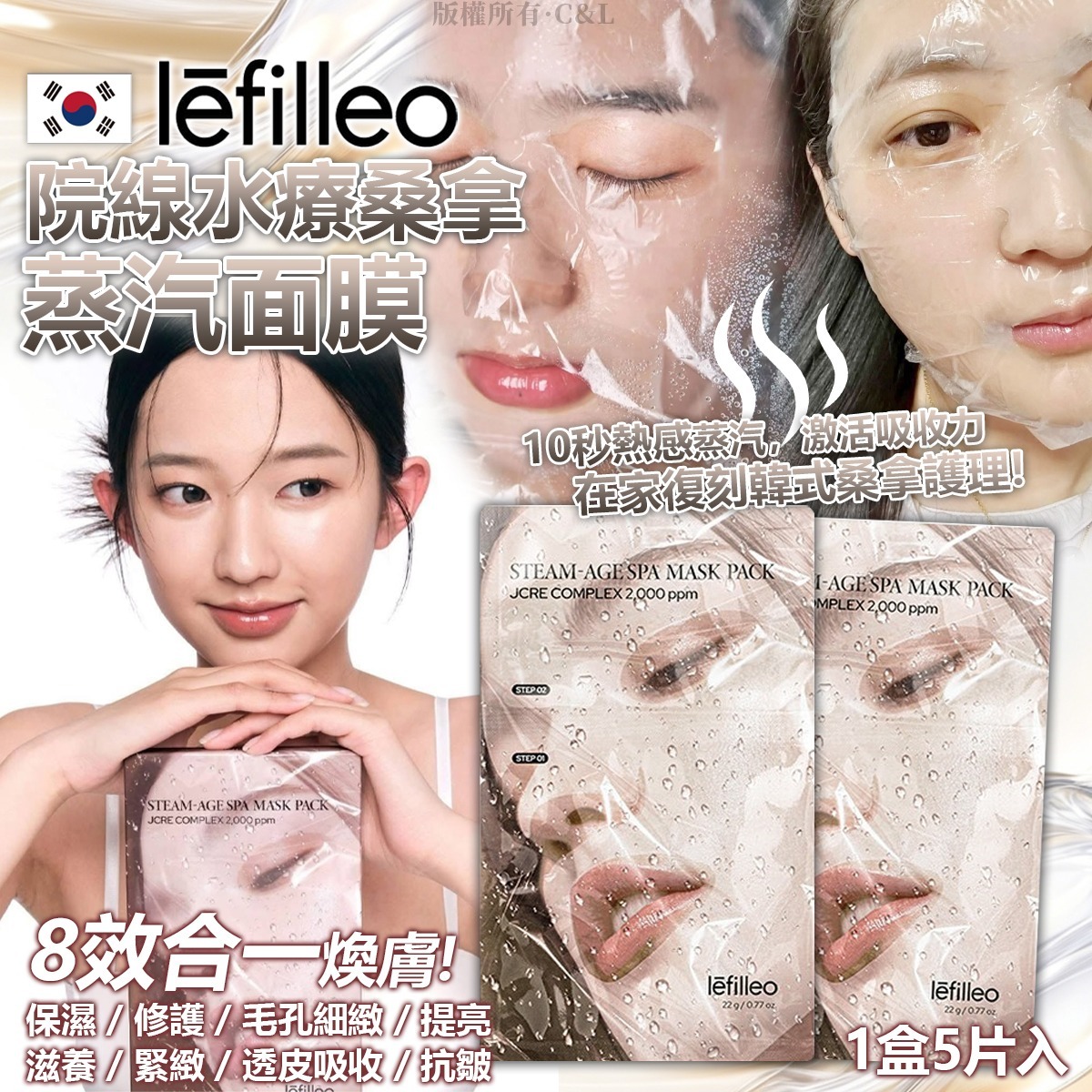 Lefilleo韓國院線水療桑拿蒸汽面膜（1盒5片入）-預計6月底到貨