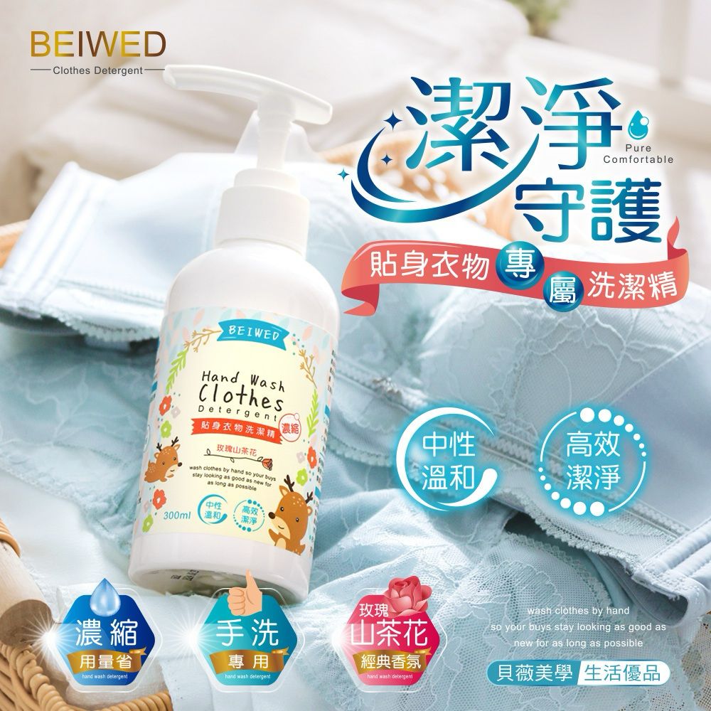 【預訂】台灣 BEIWED 貼身衣物濃縮洗潔精 300ml