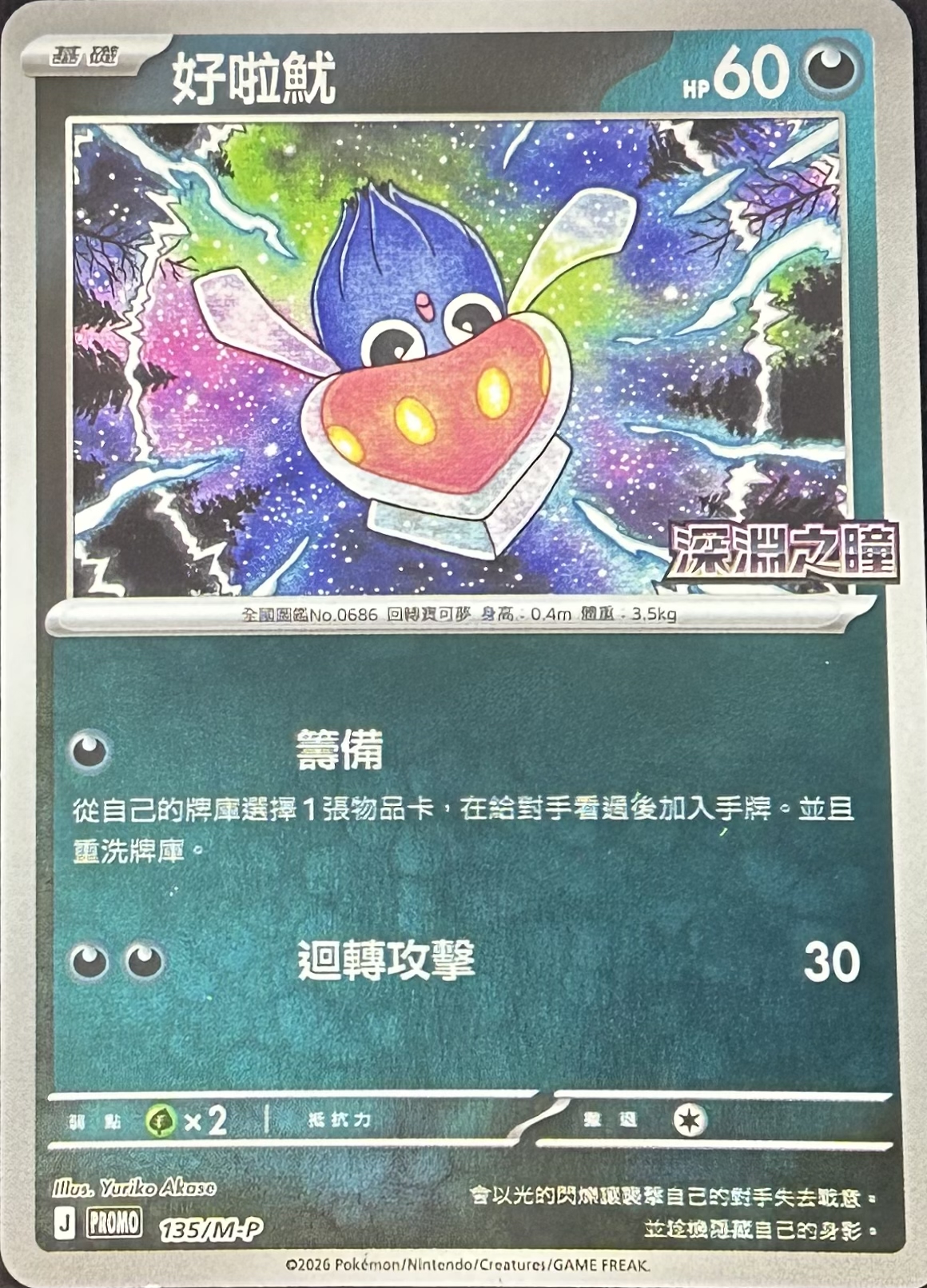 PROMO 135/M-P 好啦魷(深淵之瞳)