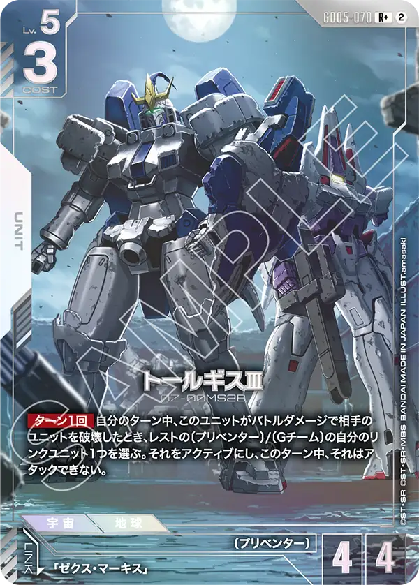 GD05-070 托爾吉斯Ⅲ R+