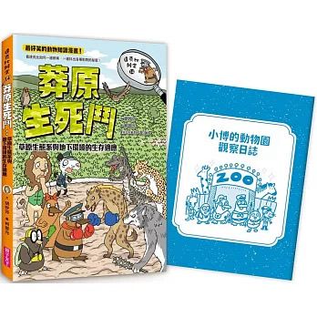 親子天下 達克比辦案14：莽原生死鬥：草原生態系與地下環境的生存適應