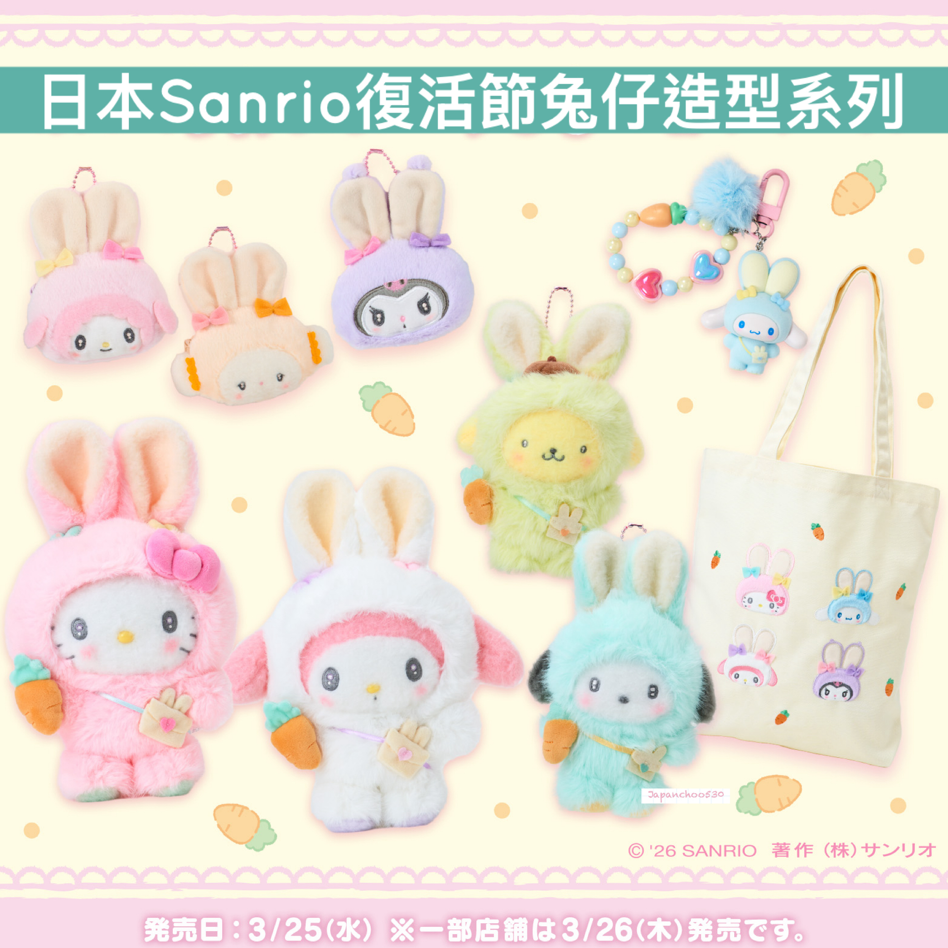 日本預訂📍日本Sanrio復活節兔仔造型系列 - 公仔/吊飾/Tote Bag/電話吊飾/索繩袋/盲盒 25/3日本開售