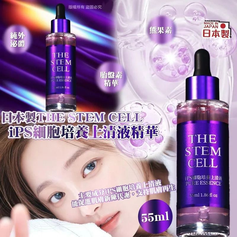 ＜限時預購＞日本製THE STEM CELL iPS 細胞培養上清液精華55ml  TW260426L02 《27/4截單，預計7月中旬到港》