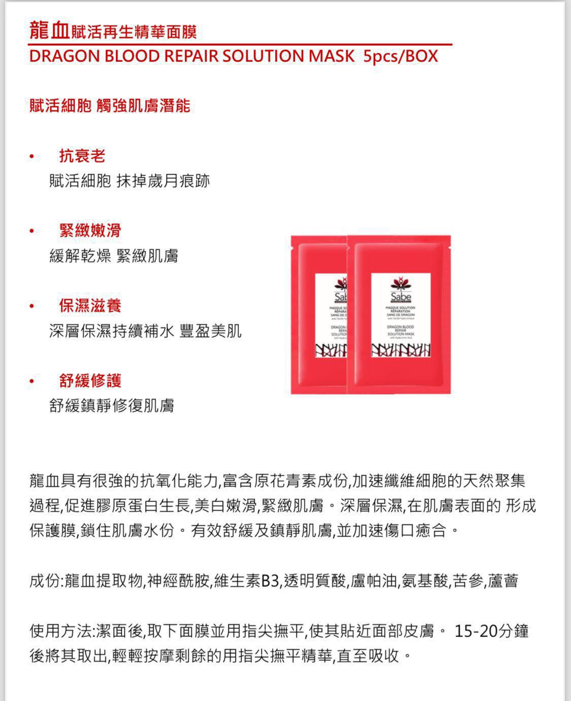 SABE龍血賦活再生精華面膜（一盒5片）