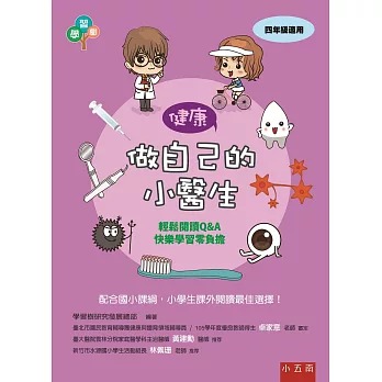小五南 做自己的小醫生