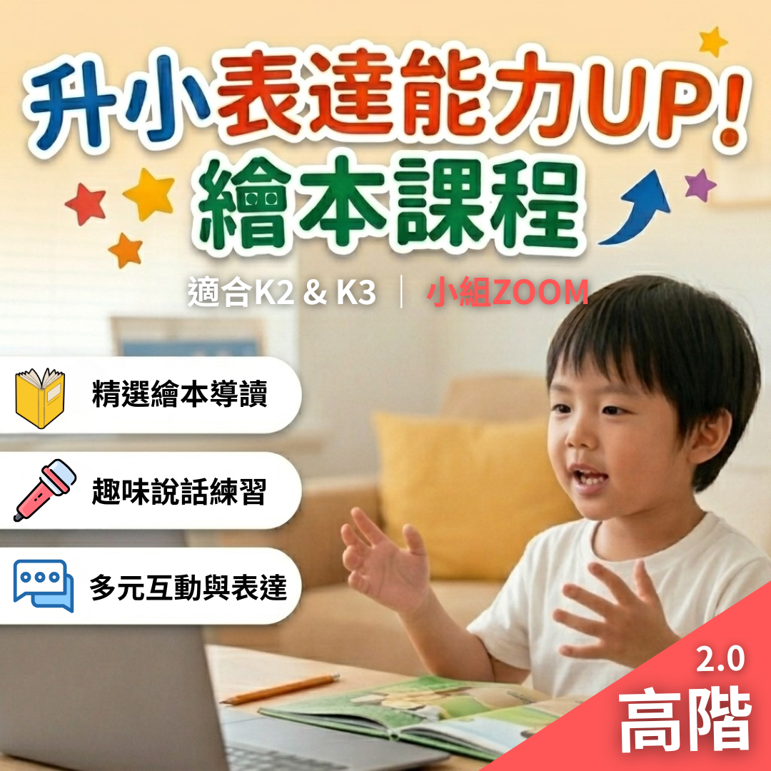 【線上小組班】升小表達能力UP!繪本課程｜適合K2&3｜進階班2.0｜共4堂