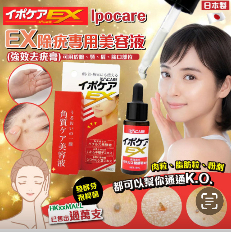 1-2星期到貨❤️Ipocare - EX 除疣專用美容液 (強效去疣膏)