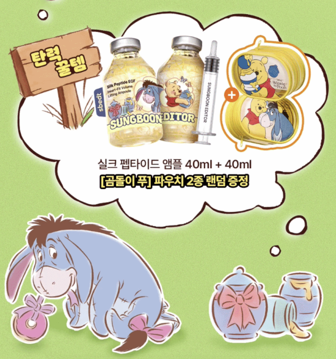 撫平皺紋｜韓國SUNGBOON EDITOR X Winne the Pooh 胜肽金絲膠原蛋白抗老精華 + +隨機收納包｜Silk Peptide Intensive Lifting Ampoule 