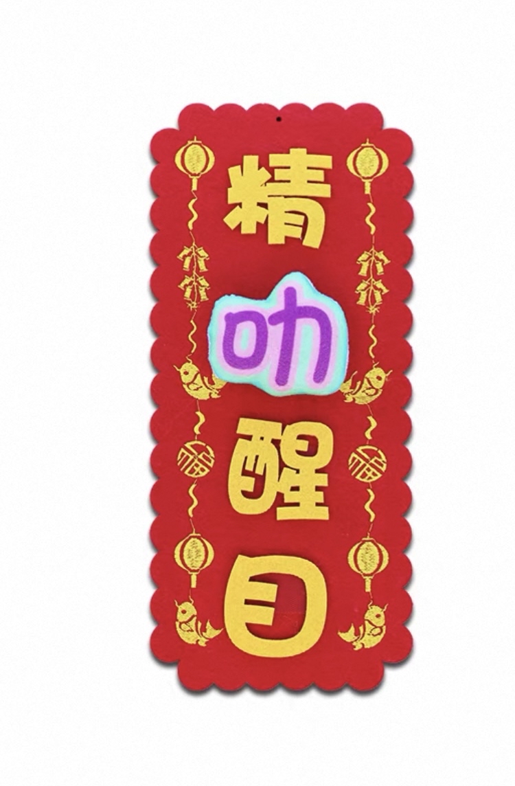 *立體款*（大揮春）新年吉祥刺繡布系列