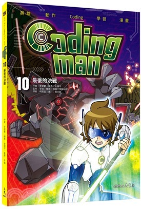 三民 Coding man 10：最後的決戰
