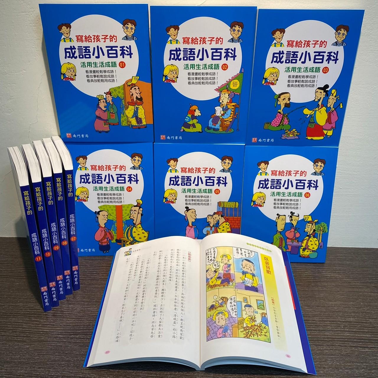南門 寫給孩子的成語小百科 共12本