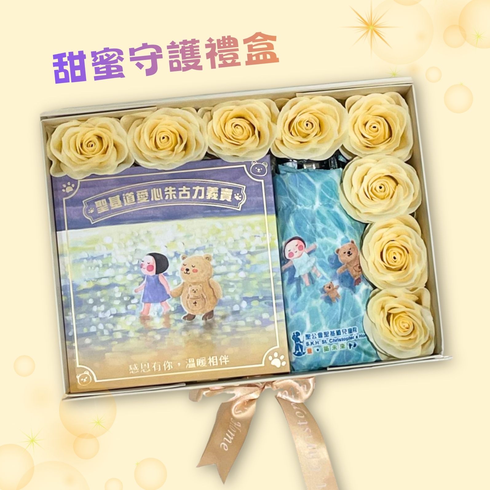 P30- 【訂購】愛心朱古力義賣 - 甜蜜守護禮盒