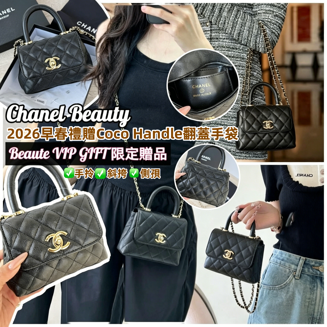 CHANEL beauty禮贈Coco Handle人造皮翻蓋手袋✨