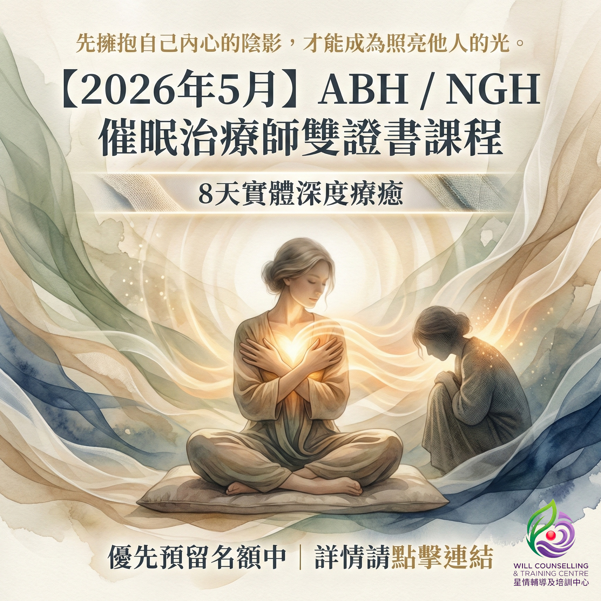 【2026年5月】NGH/ABH 雙證書｜催眠治療師專業培訓課程