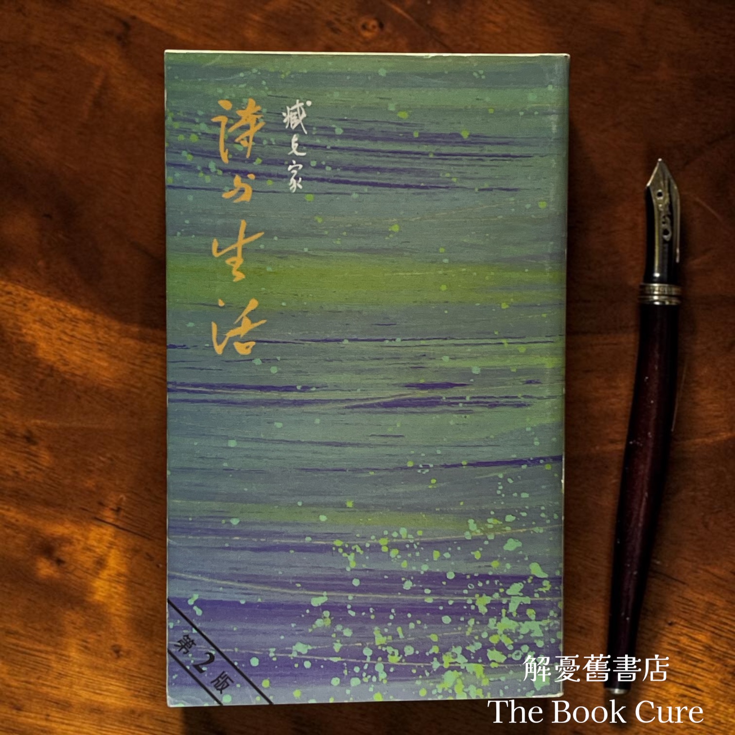 詩與生活 / 臧克家 著