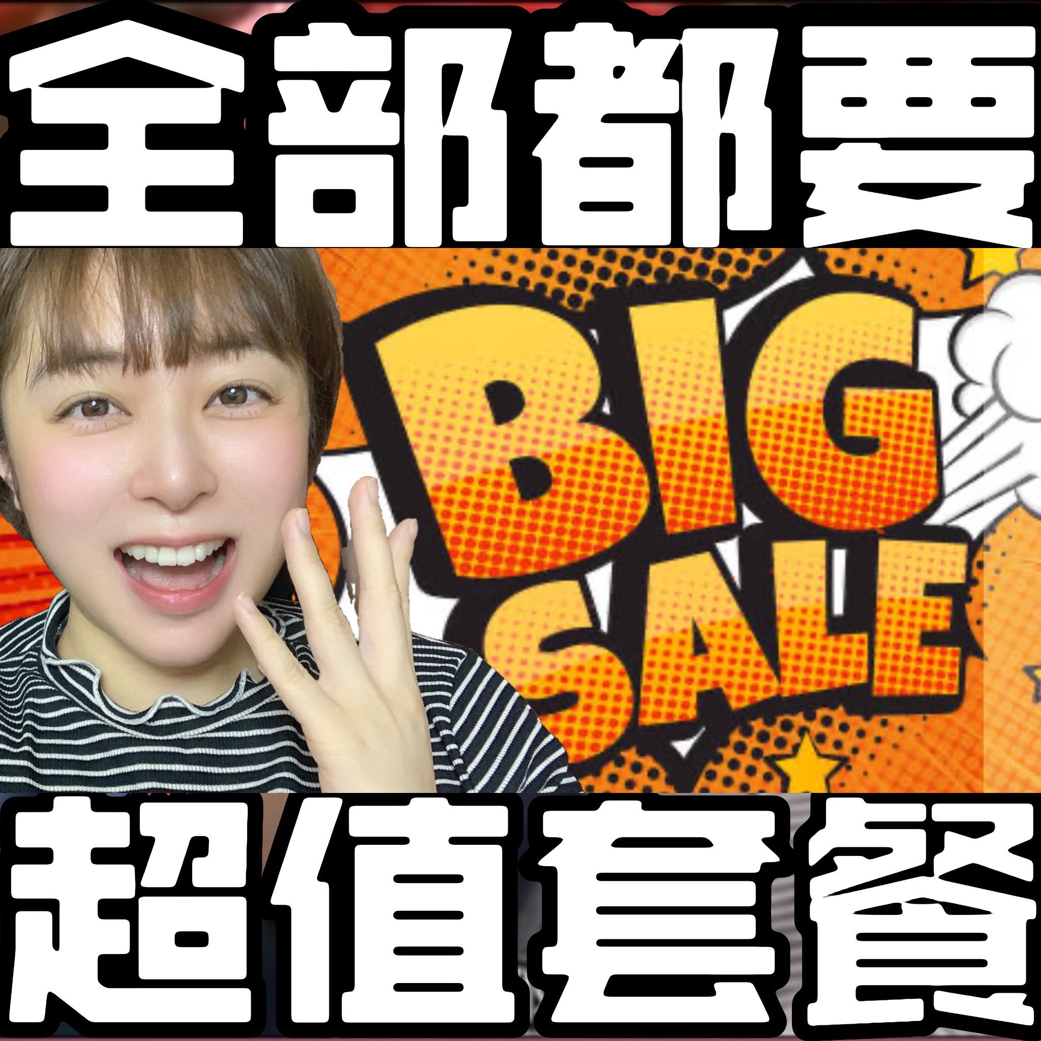 《限時》全部都要 7折超值套餐🎉