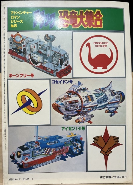 (激罕) 日本特撮 < 進擊恐龍大集合 - 超冒險浪漫系列8 > 1978 B4大型特刊