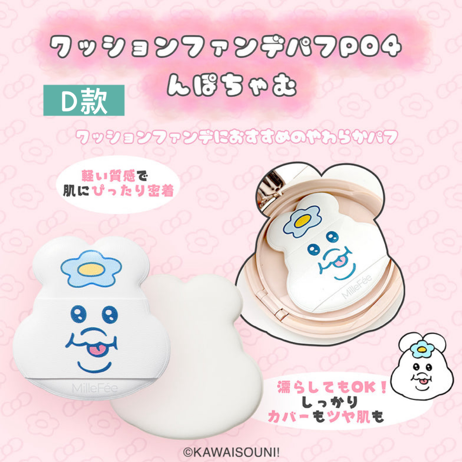 日本預訂📍日本限定MilleFée x 底褲兔粉撲套裝 (單個/套裝) 2026年9月中旬出貨