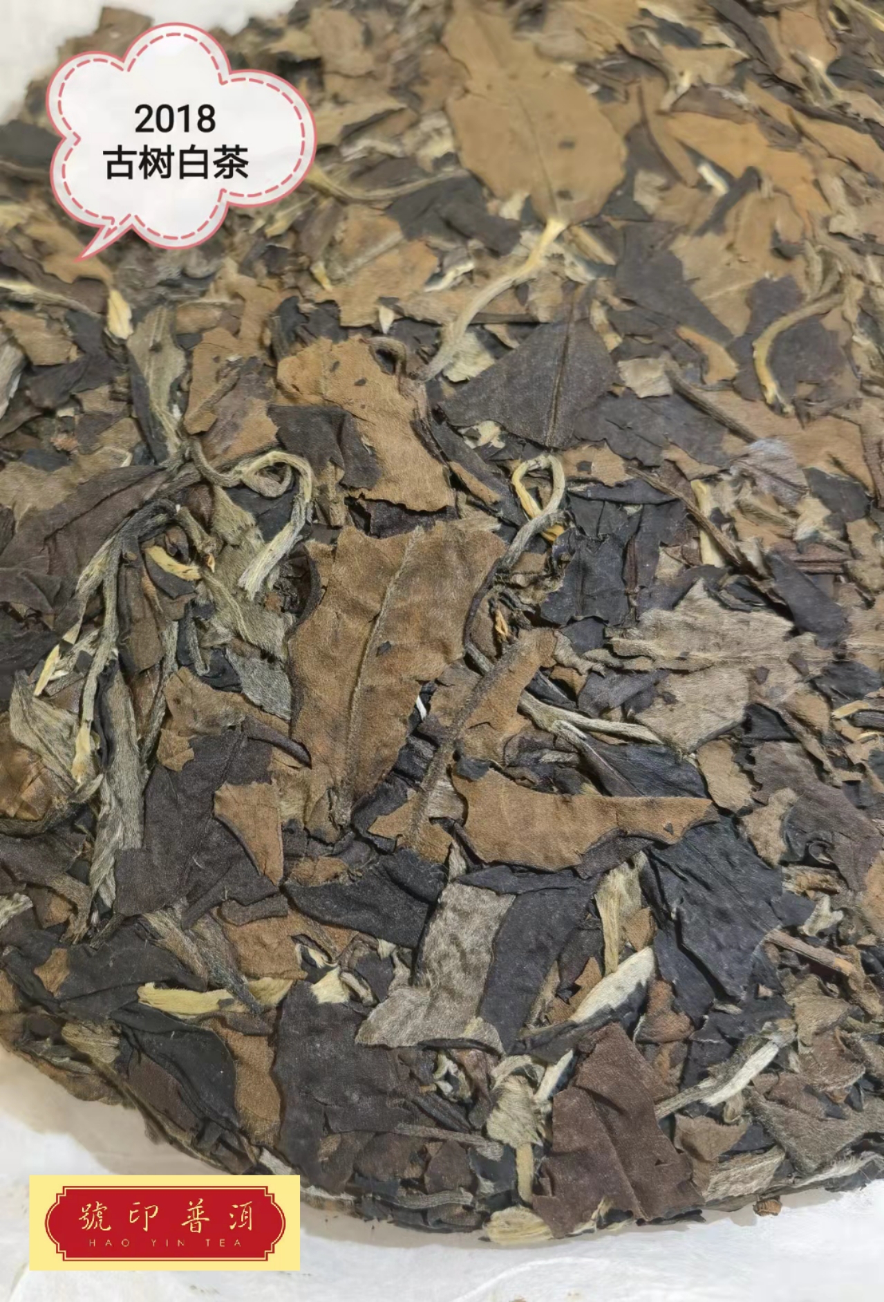 2018年 古樹白茶 (自家收藏)