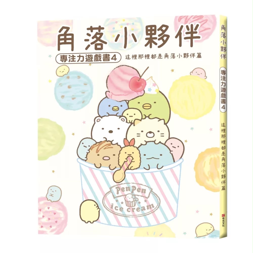 布克文化 角落小夥伴專注力遊戲書4：這裡那裡都是角落小夥伴篇