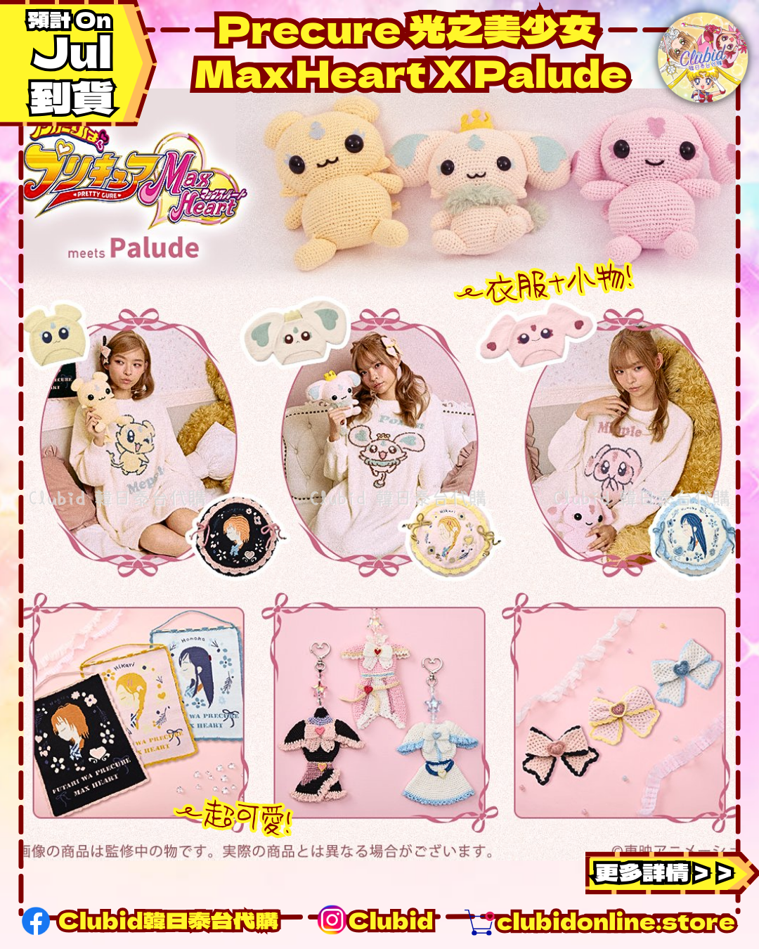 《Pre-Order》Knit Pouch 小物袋｜Precure 光之美少女 Max Heart meets Palude (26PC05-P)