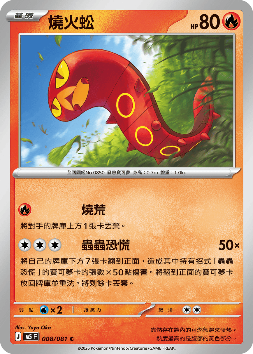 M5 深淵之瞳 008/081 燒火蚣 C