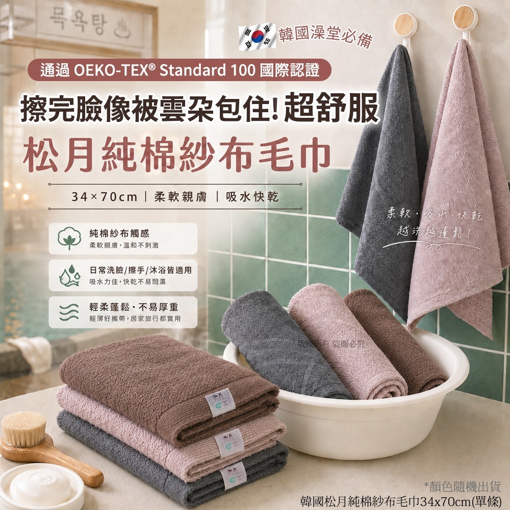 【預訂】韓國松月純棉紗布毛巾