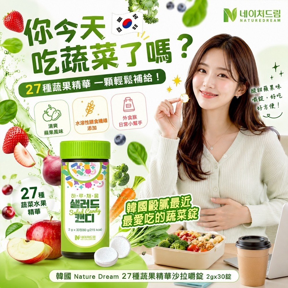 【預訂】韓國 Nature Dream 27種蔬果精華沙拉嚼錠 (1罐30錠)
