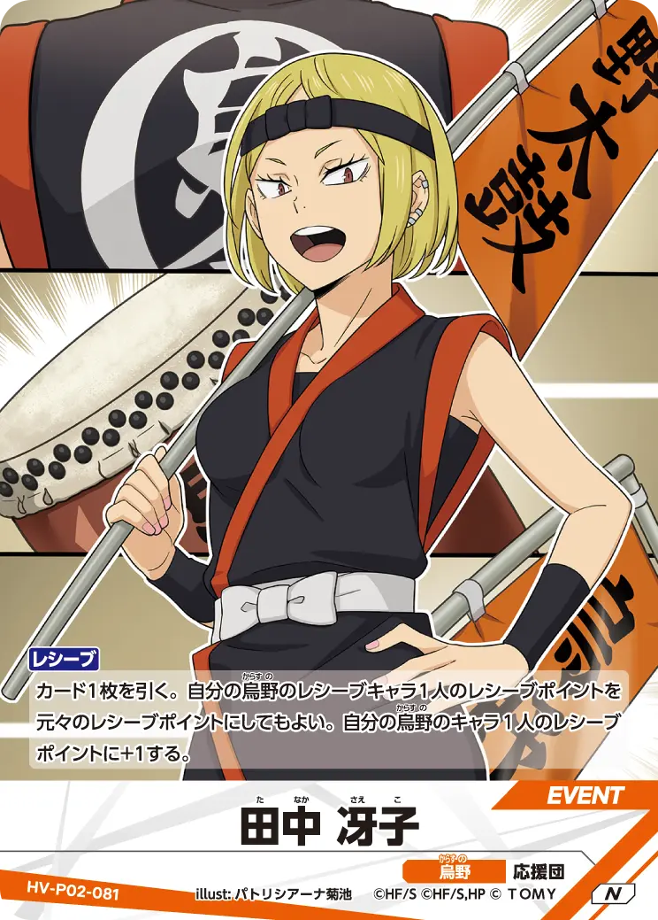田中 冴子たなか さえこ HV-P02-081