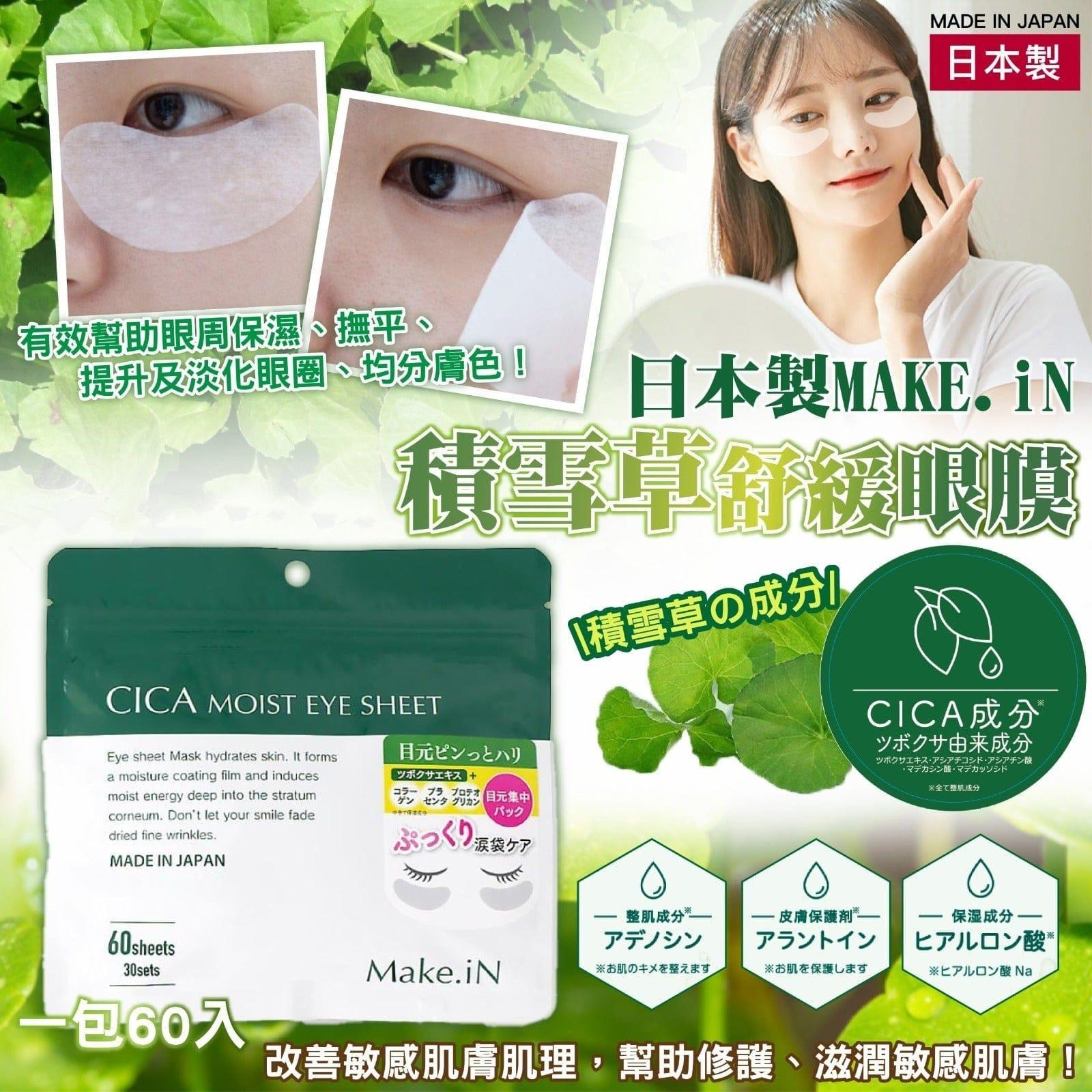 日本🇯🇵MAKE.IN CICA積雪草舒緩眼膜(一包60片)