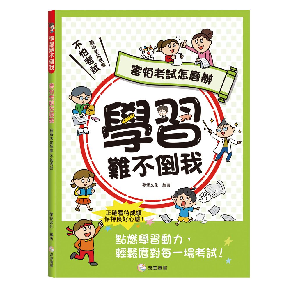 双美 學習難不倒我　害怕考試怎麼辦