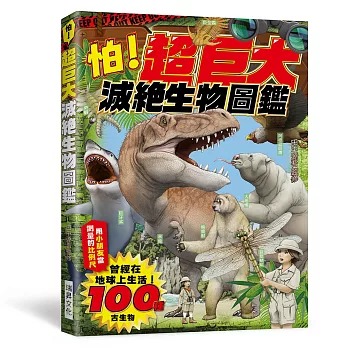 瑞昇 怕！超巨大滅絕生物圖鑑：曾經在地球上生活的100種古生物！