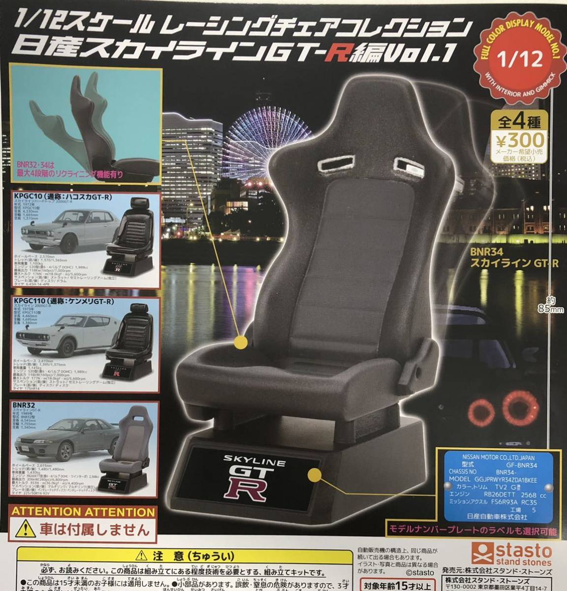 🇯🇵日版 STASTO 1/12 賽車座椅系列 日產 NISSAN SKYLINE  GTR 編 扭蛋 1套4款