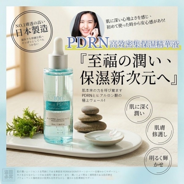 *🇯🇵日本原裝-PDRN高效密集保濕精華液*