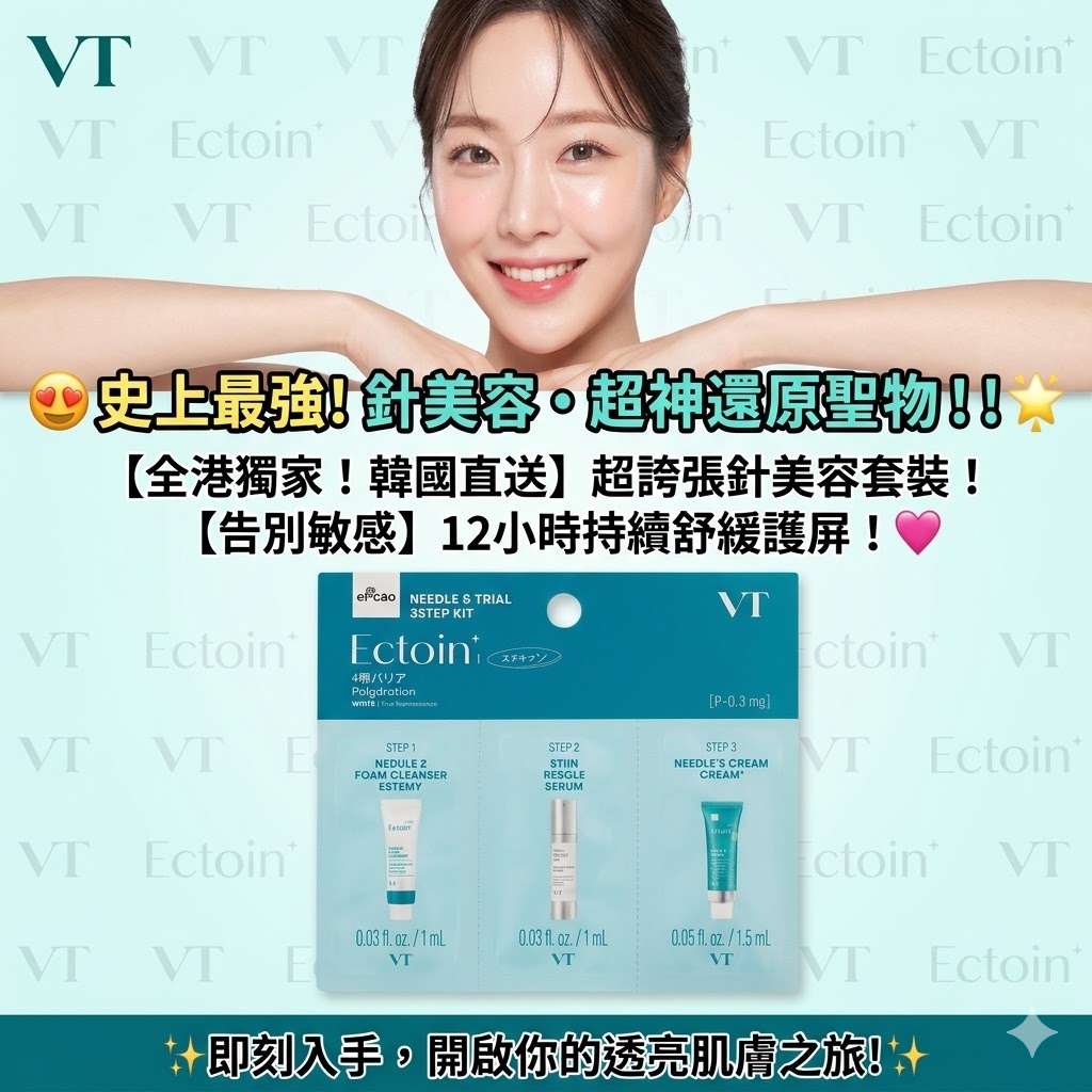 VT Cosmetics積雪草三部曲改善皮膚紋理、彈性和光澤