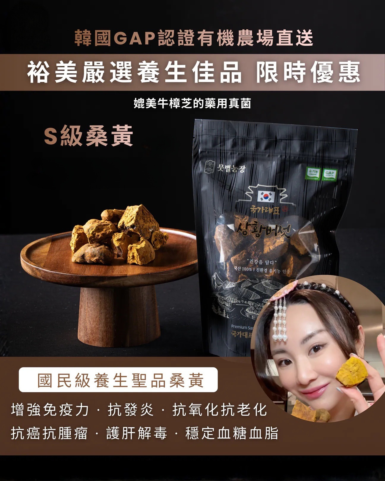 （約4月中到貨）🇰🇷韓國頂級桑黃 S級 (100g)💕