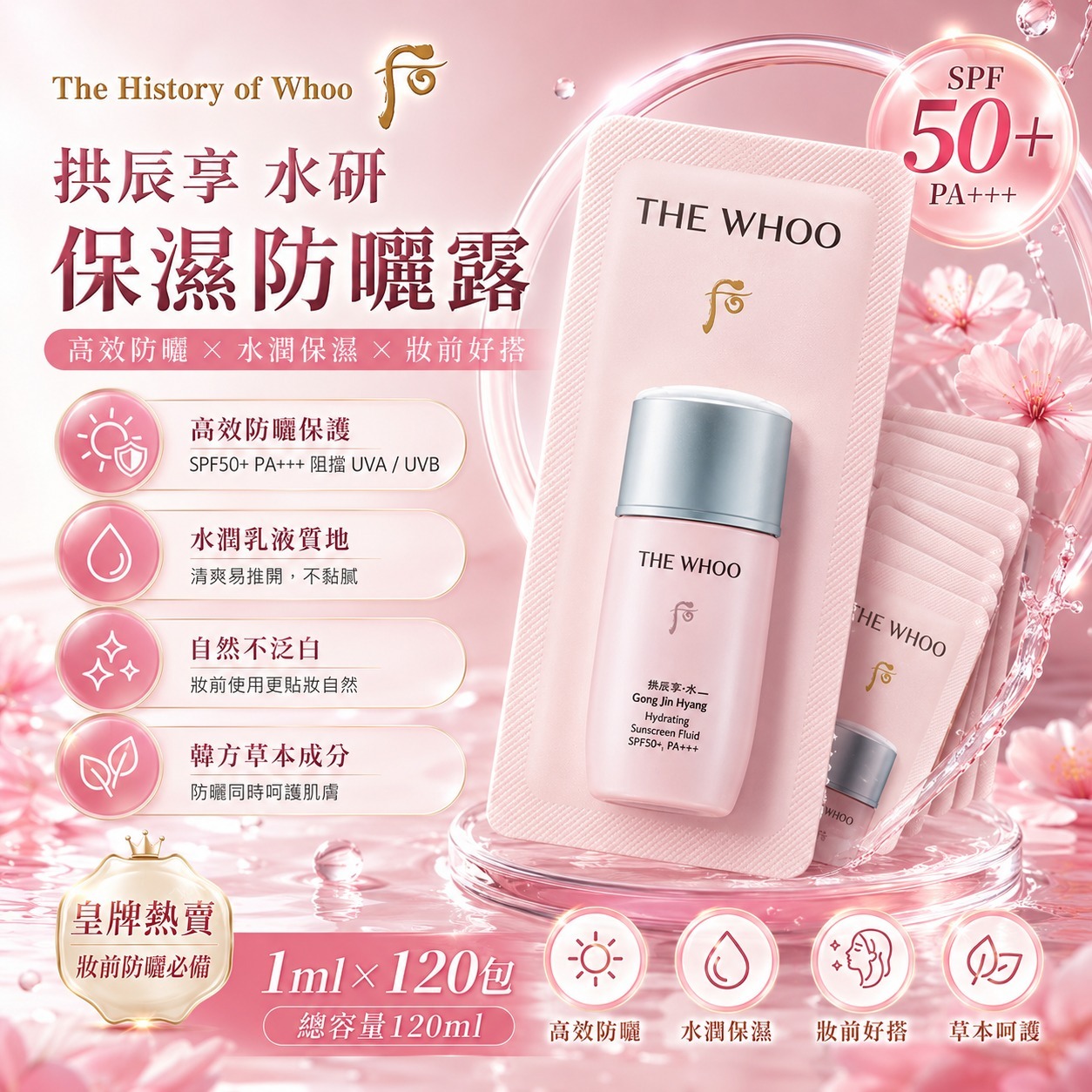 【預訂】韓國 The History of Whoo 后拱辰享水研保濕防曬露小樣 (1套120包)