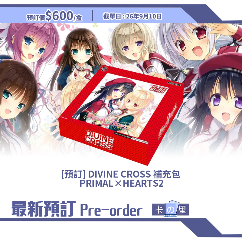[預訂] DIVINE CROSS 補充包 PRIMAL×HEARTS2 (盒)