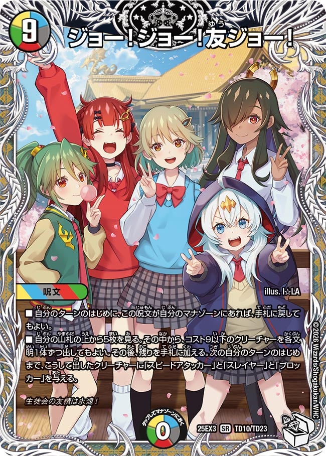 《ジョー!ジョー!友ジョー!》（TD10/TD23）