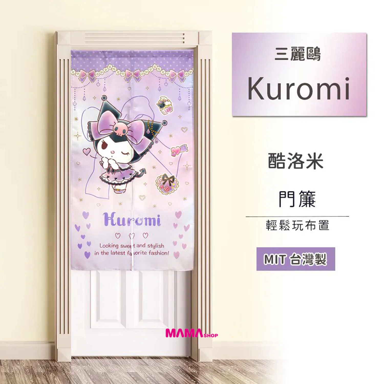 台灣直送Sanrio 長門簾