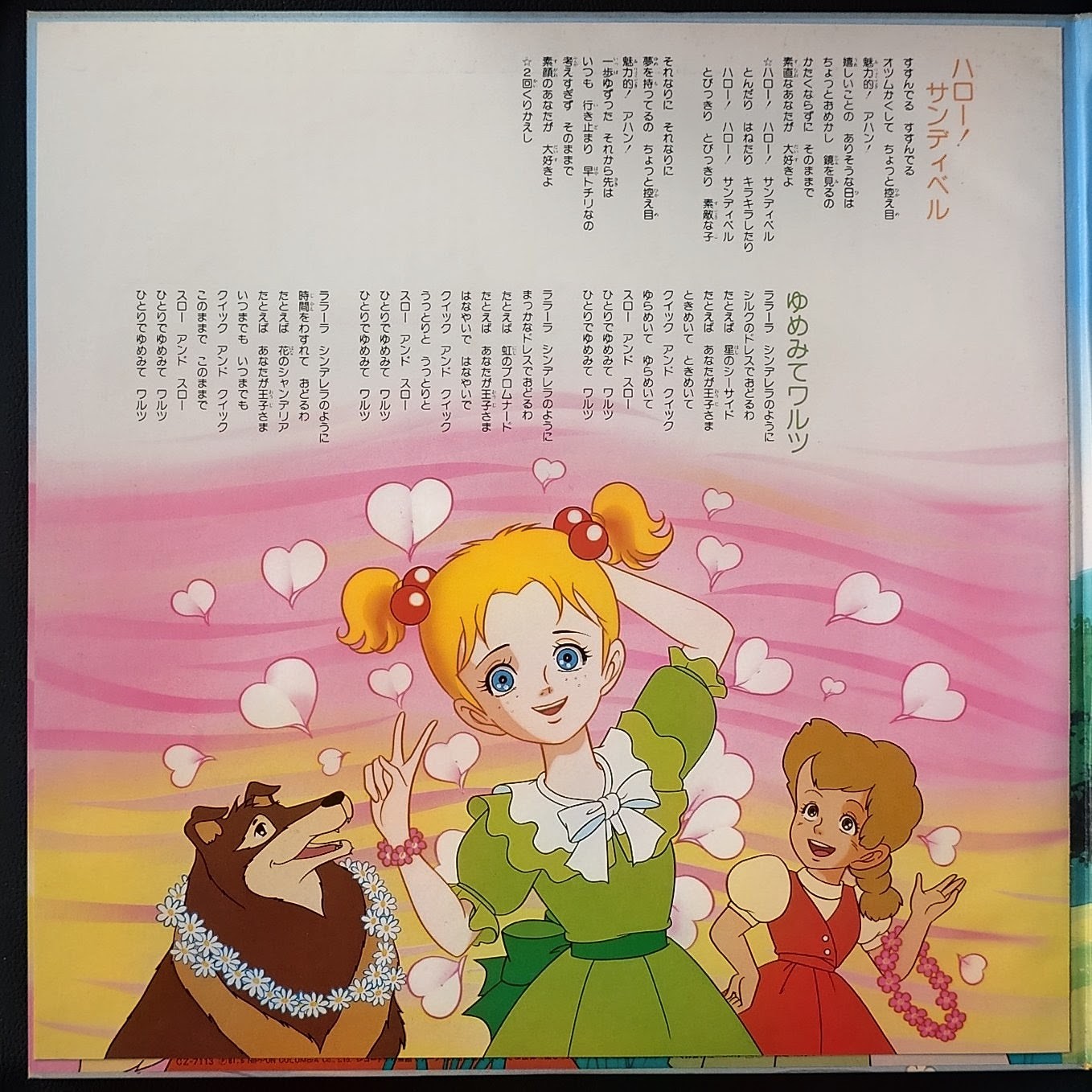 (極罕) 經典少女動畫 < 你好！珊蒂貝爾 歌曲的禮物 > 1981 LP黑膠唱片