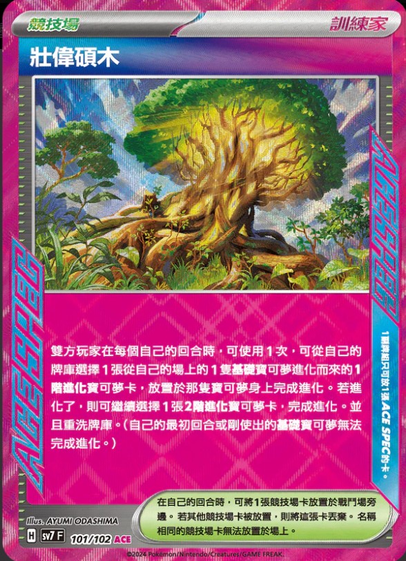 SV7F 101/102 壯偉碩木 ACE