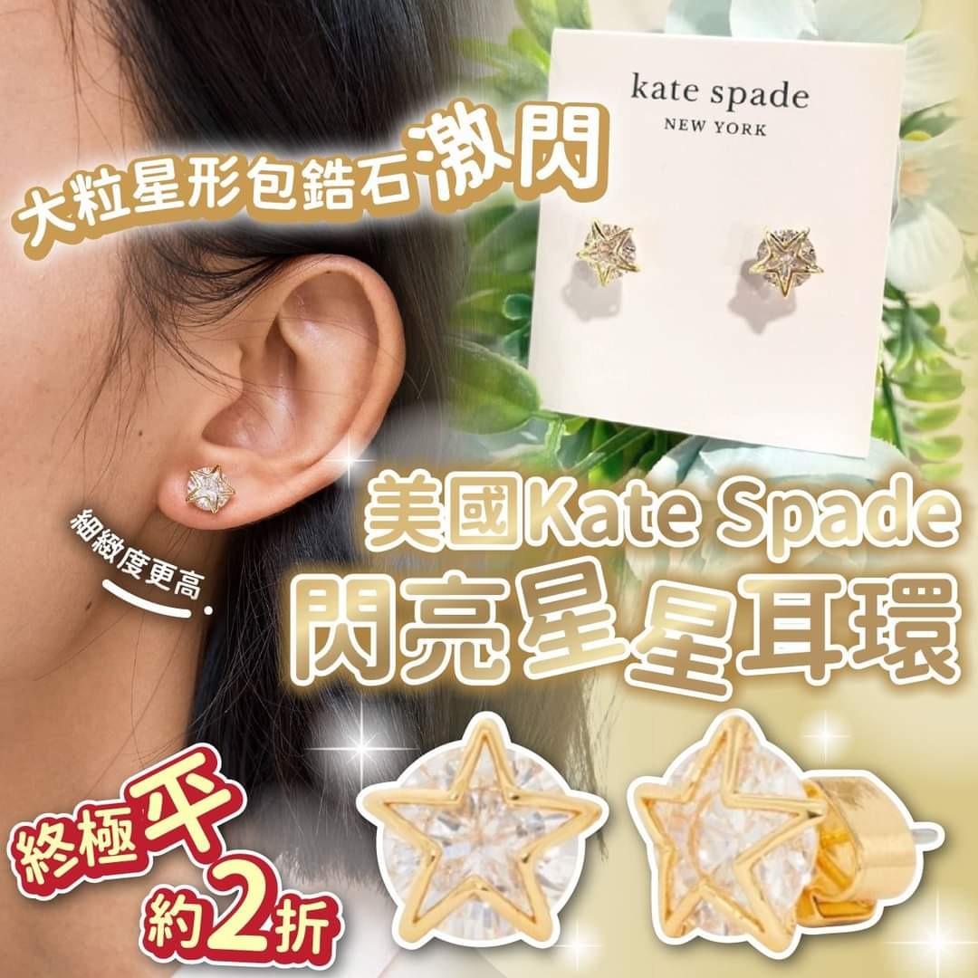 【現貨】Kate Spade 閃亮星星鋯石耳環