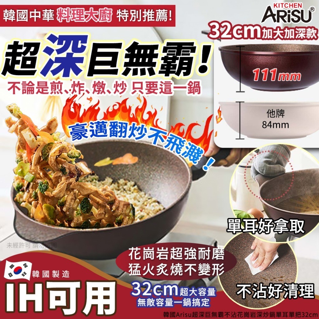 【預訂】韓國 Arisu 超深巨無霸不沾花崗岩深炒鍋單耳單把 32cm